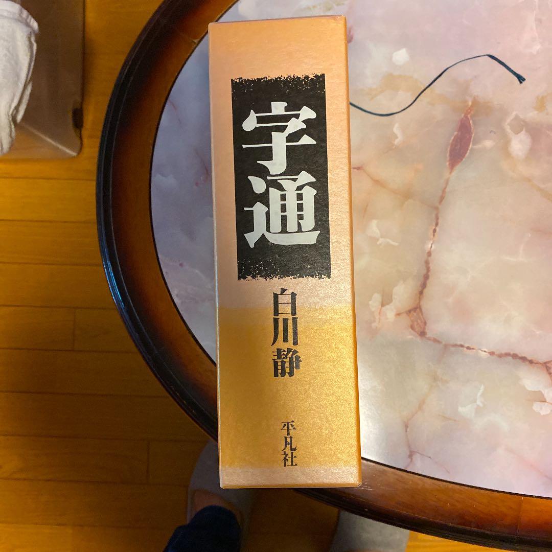字通