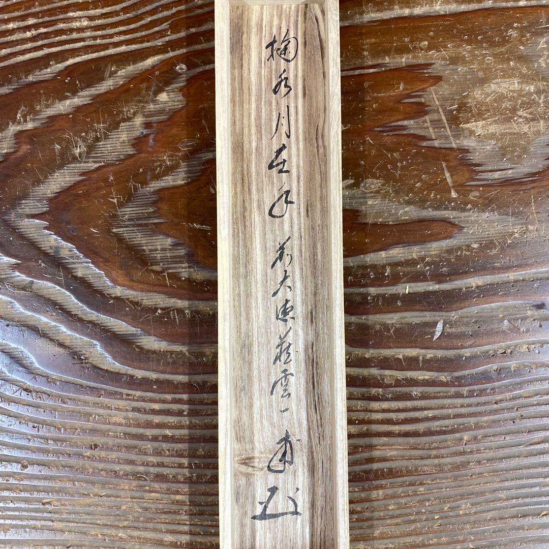 美品 掛け軸 前大徳 矢野一甫作「掬水月在手」共箱 禅語 茶掛け