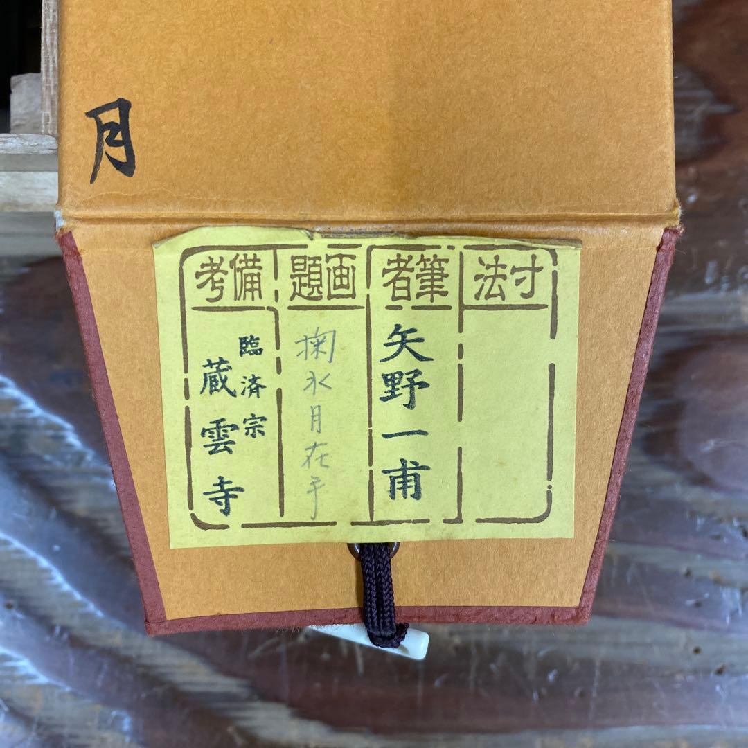 美品 掛け軸 前大徳 矢野一甫作「掬水月在手」共箱 禅語 茶掛け