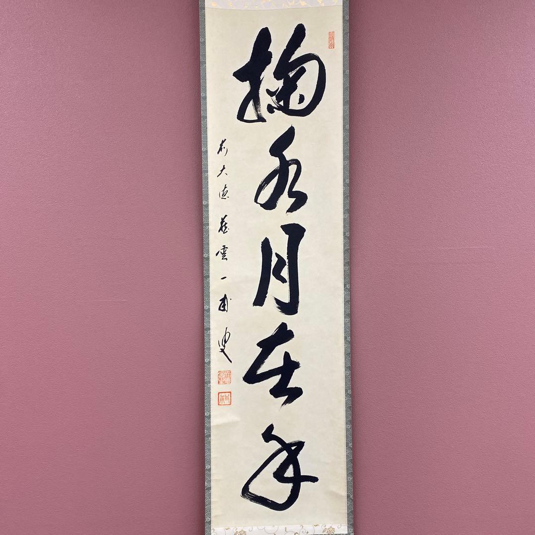美品 掛け軸 前大徳 矢野一甫作「掬水月在手」共箱 禅語 茶掛け