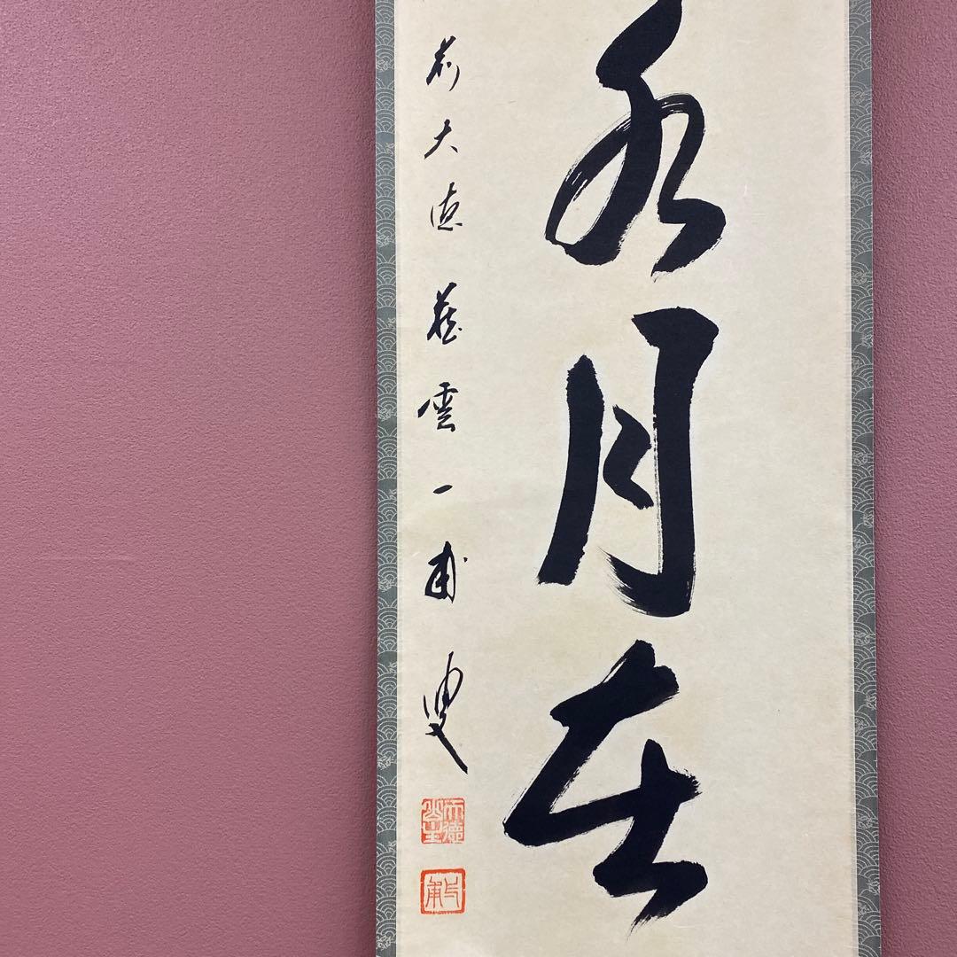 美品 掛け軸 前大徳 矢野一甫作「掬水月在手」共箱 禅語 茶掛け