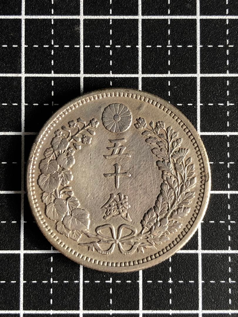 い*み様 N2473【明治30年50銭銀貨】1897年50銭　竜　旧貨幣　銀貨
