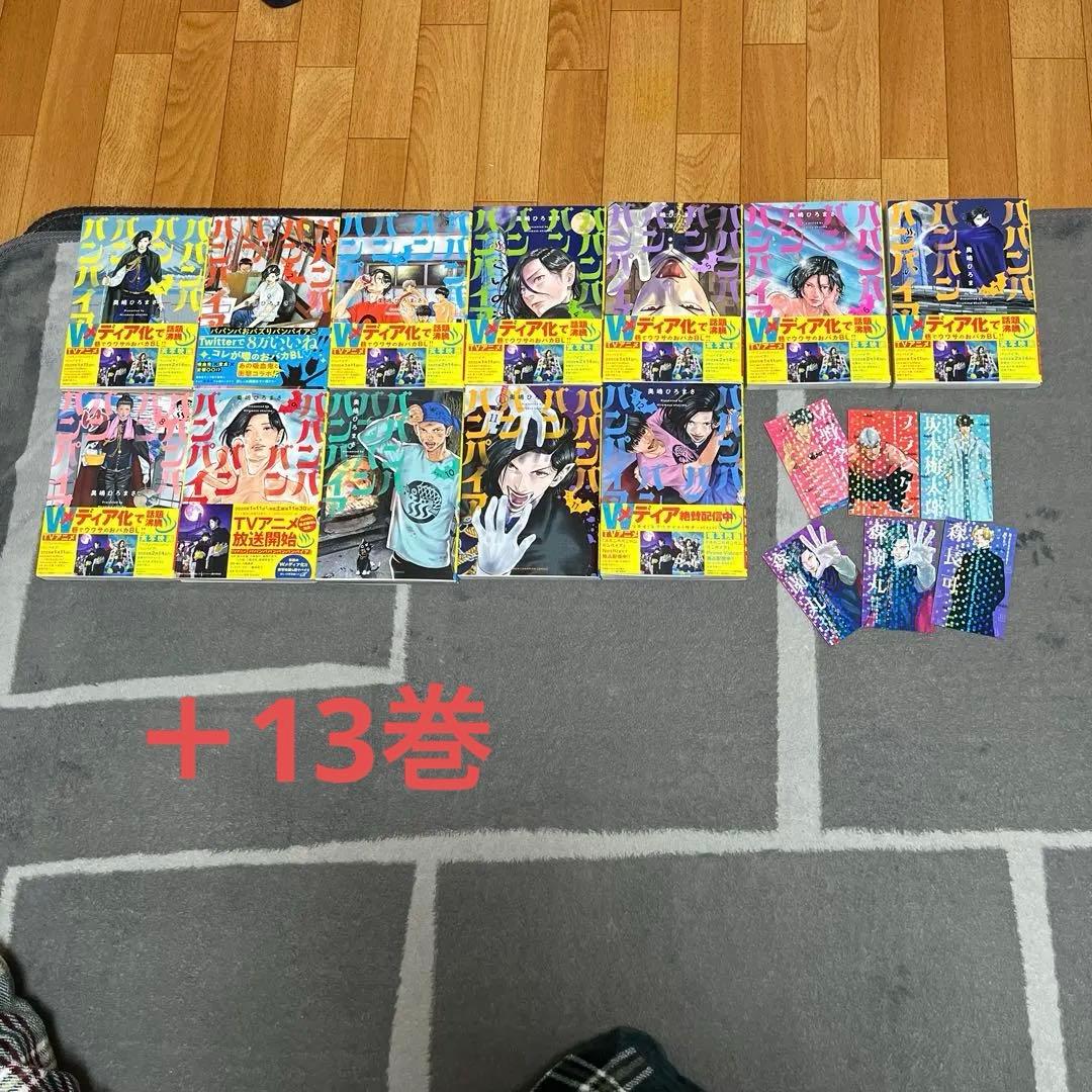 ババンババンバンバンパイア 1〜11巻セット　おまけ付き