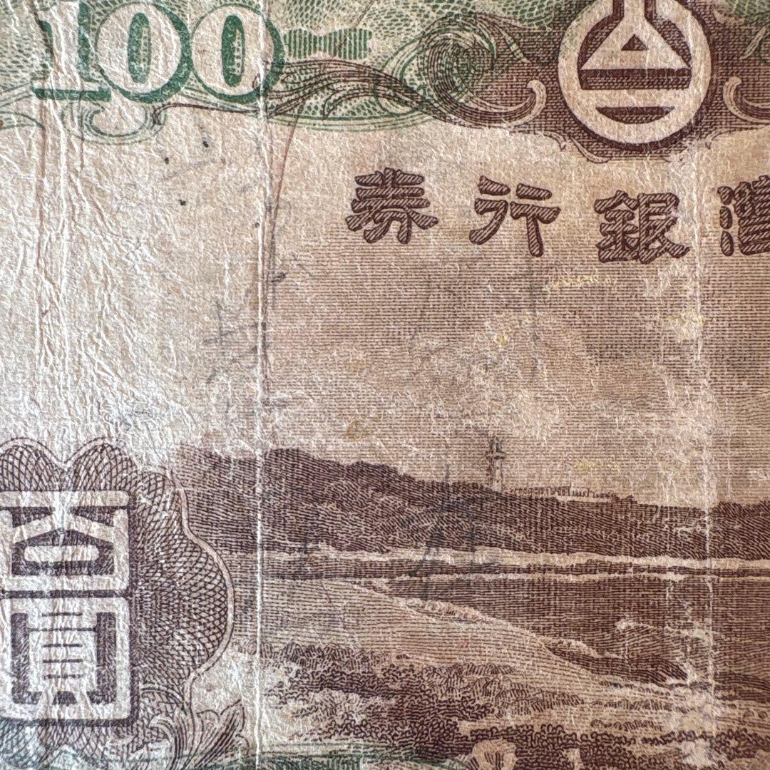 【希少】台湾銀行券の百圓札