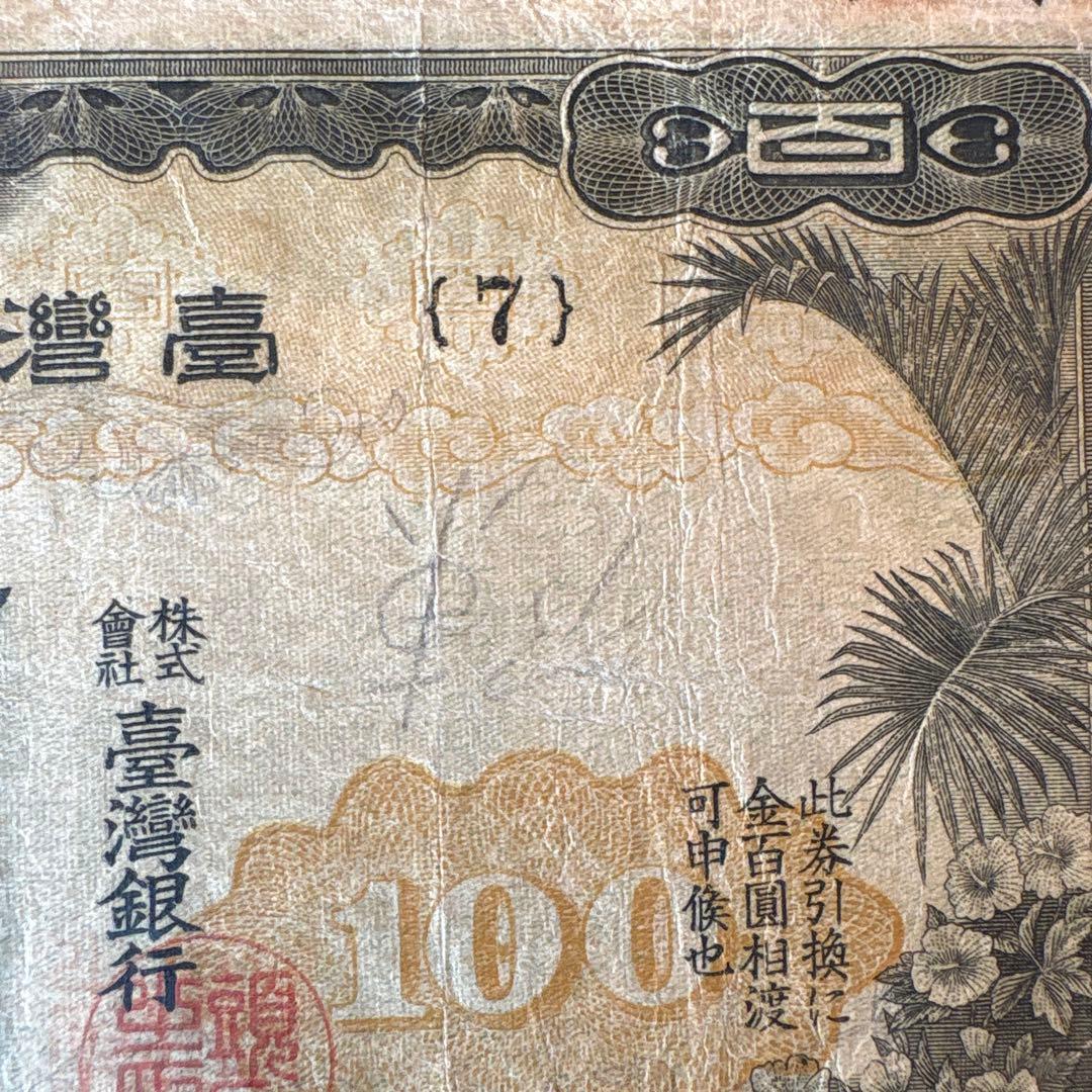【希少】台湾銀行券の百圓札