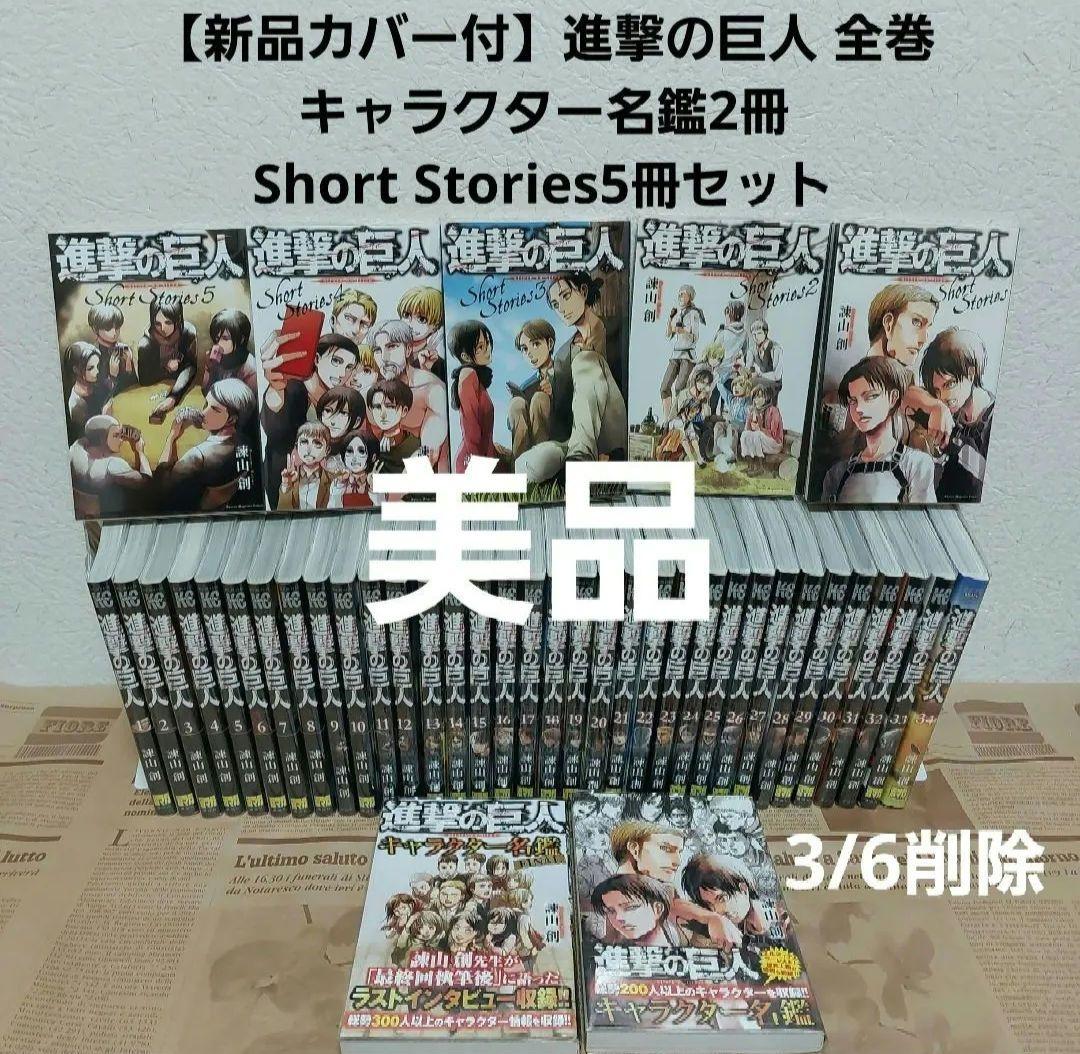 【新品透明カバー付】美品 進撃の巨人 全巻+キャラクター名鑑2冊+小説5冊セット