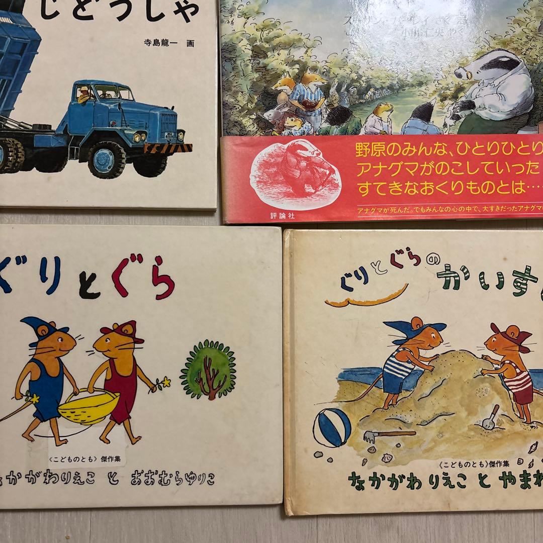 幼児絵本　ぐりとぐら　ゆかいなゆうびんやさん　かばんうりのガラゴ　福音館書店