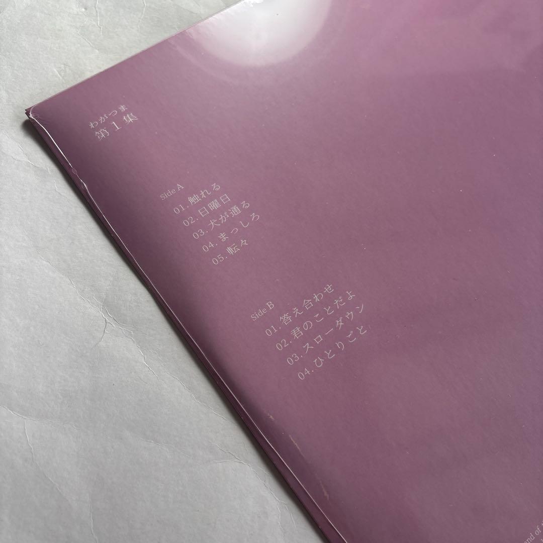 ●新品　わがつま 「第1集」LPアナログレコード