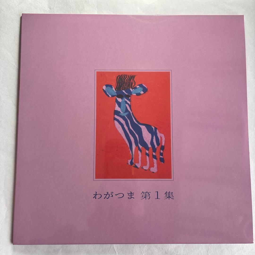 ●新品　わがつま 「第1集」LPアナログレコード