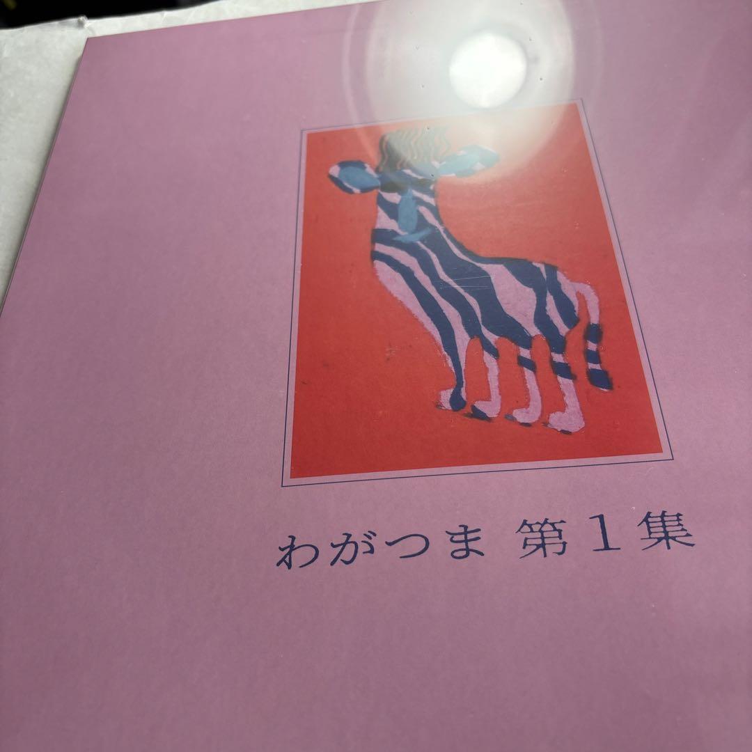 ●新品　わがつま 「第1集」LPアナログレコード