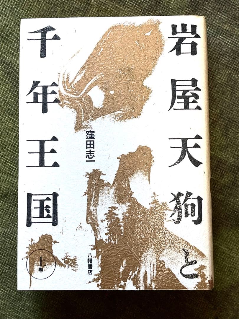 岩屋天狗と千年王国