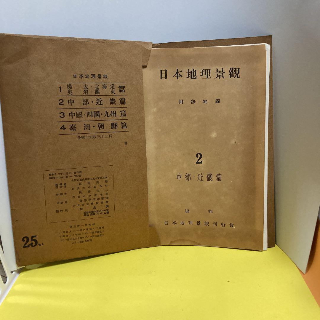 日本地理景観2(写真)ー中部・近畿編 (1937年)