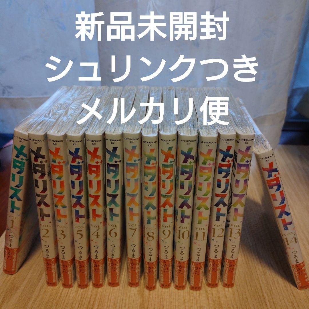 新品未開封 メダリスト １巻〜最新１４巻 全巻