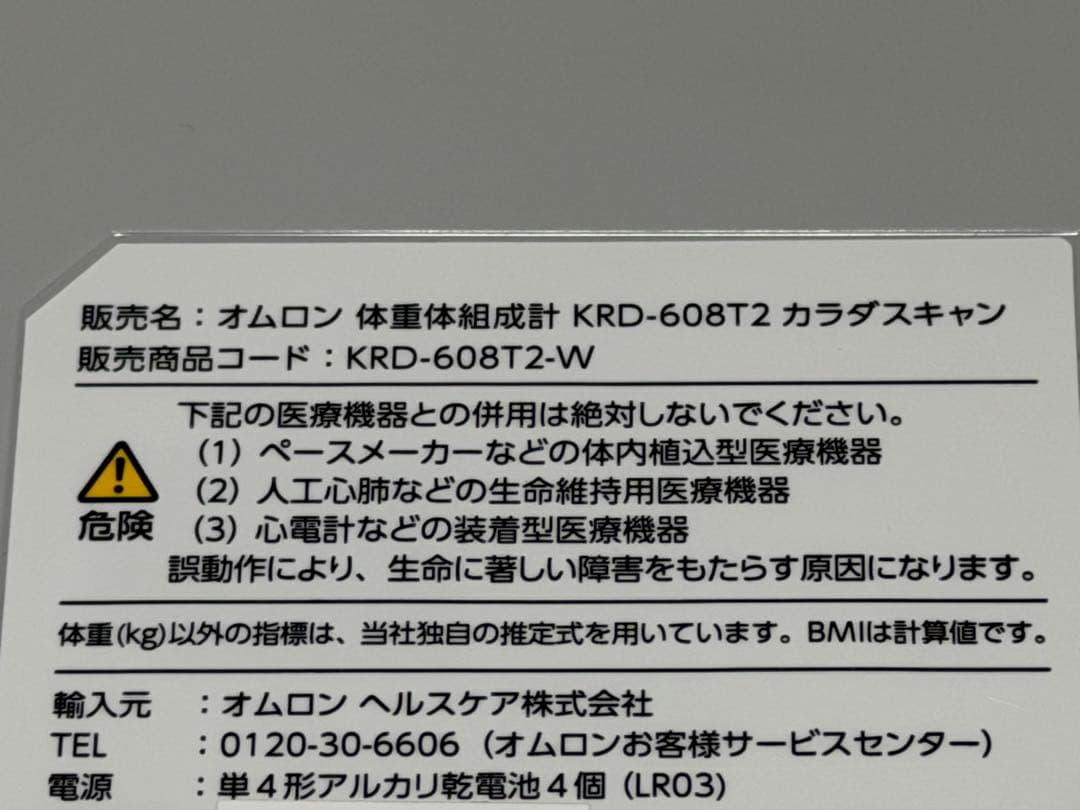 オムロンカラダスキャン KRD-608T2-
