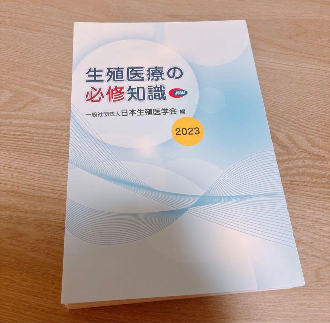 生殖医療の必修知識 2023