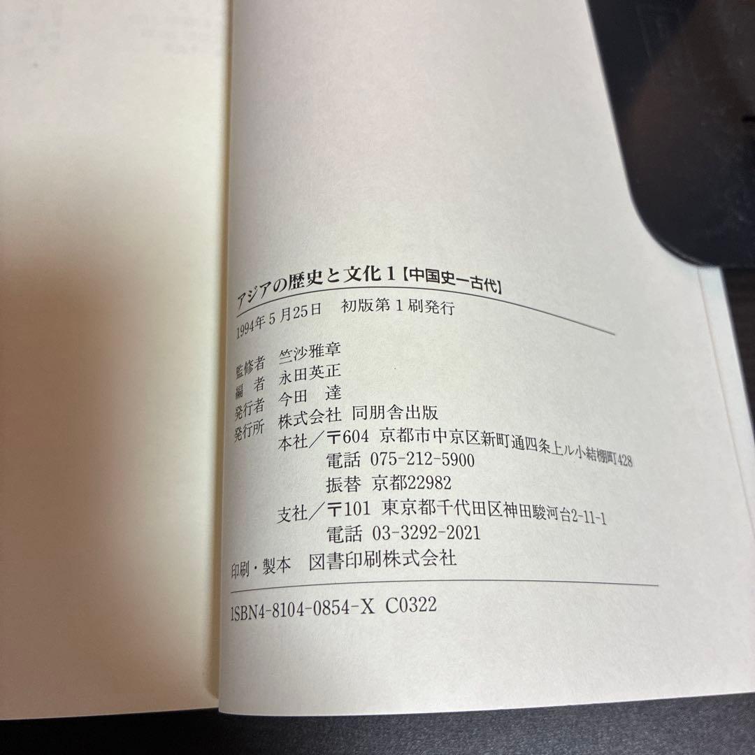 アジアの歴史と文化 全9巻セット（6巻未刊） 同朋舎 竺沙雅章監修