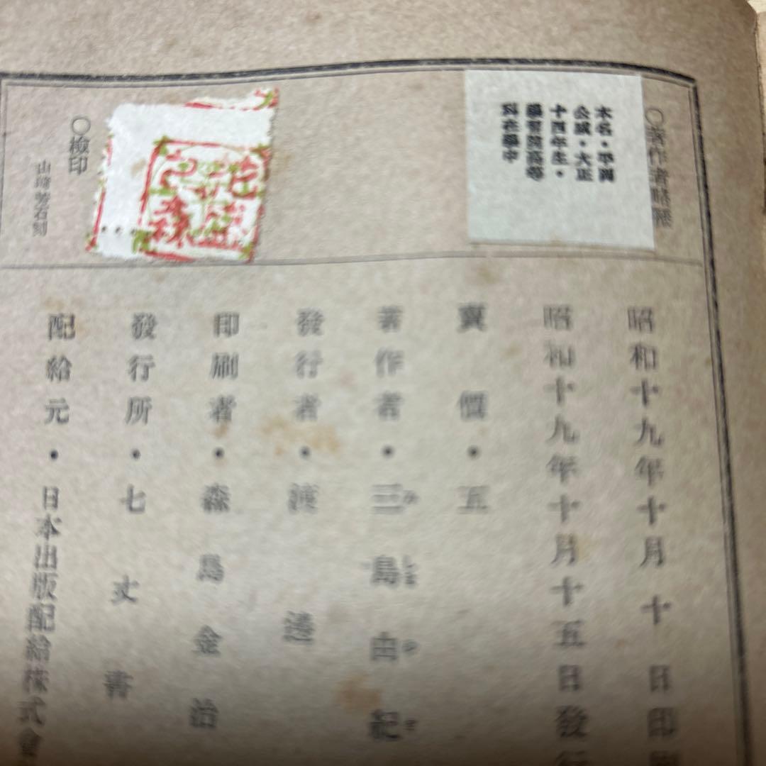 [稀覯本！初版]花ざかりの森　三島由紀夫　デビュー作！昭和19年初版　七丈書院