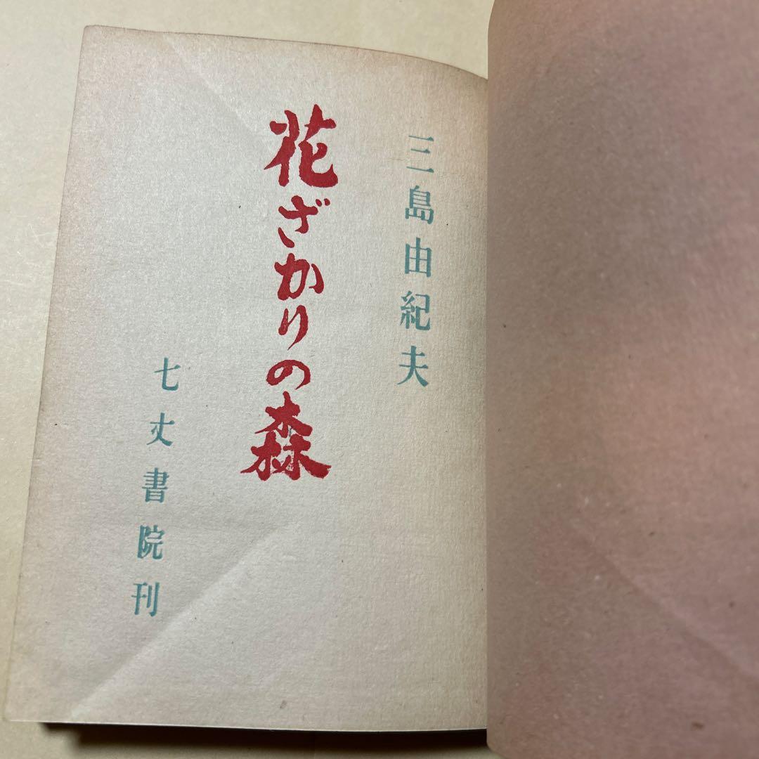 [稀覯本！初版]花ざかりの森　三島由紀夫　デビュー作！昭和19年初版　七丈書院