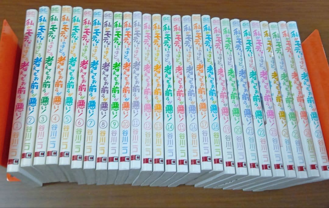 1〜27巻セット　私がモテないのはどう考えてもお前らが悪い！