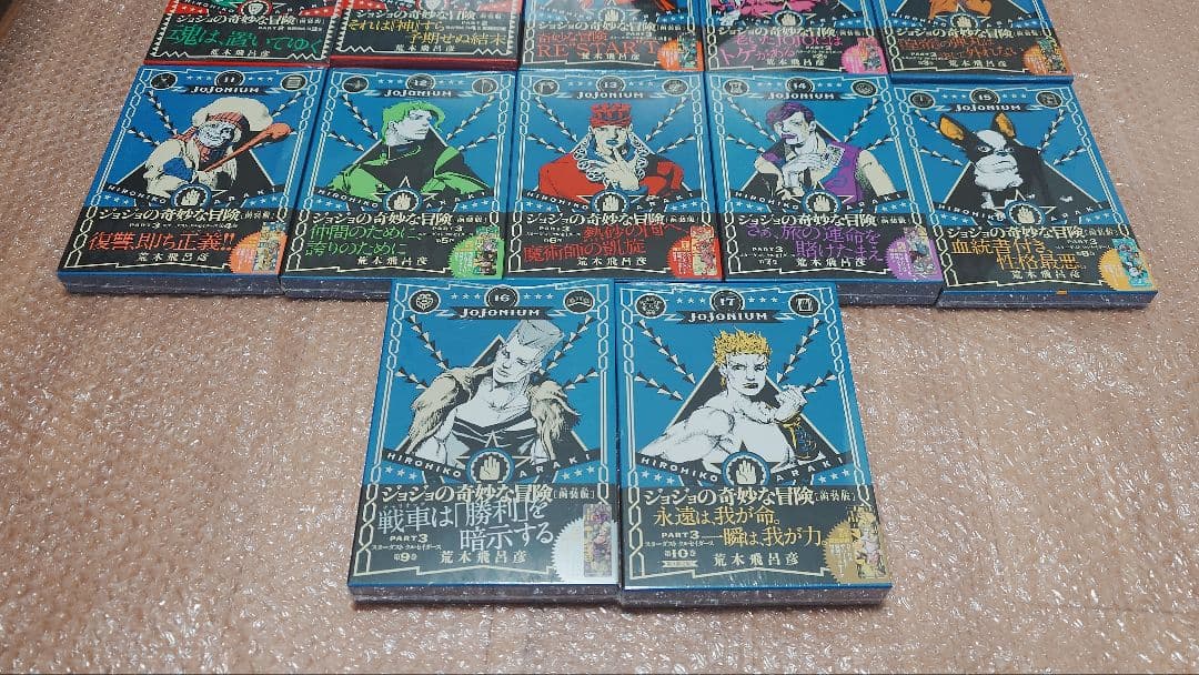 まるたす　JOJONIUM　ジョジョニウム　全巻初版　未開封　9〜17巻