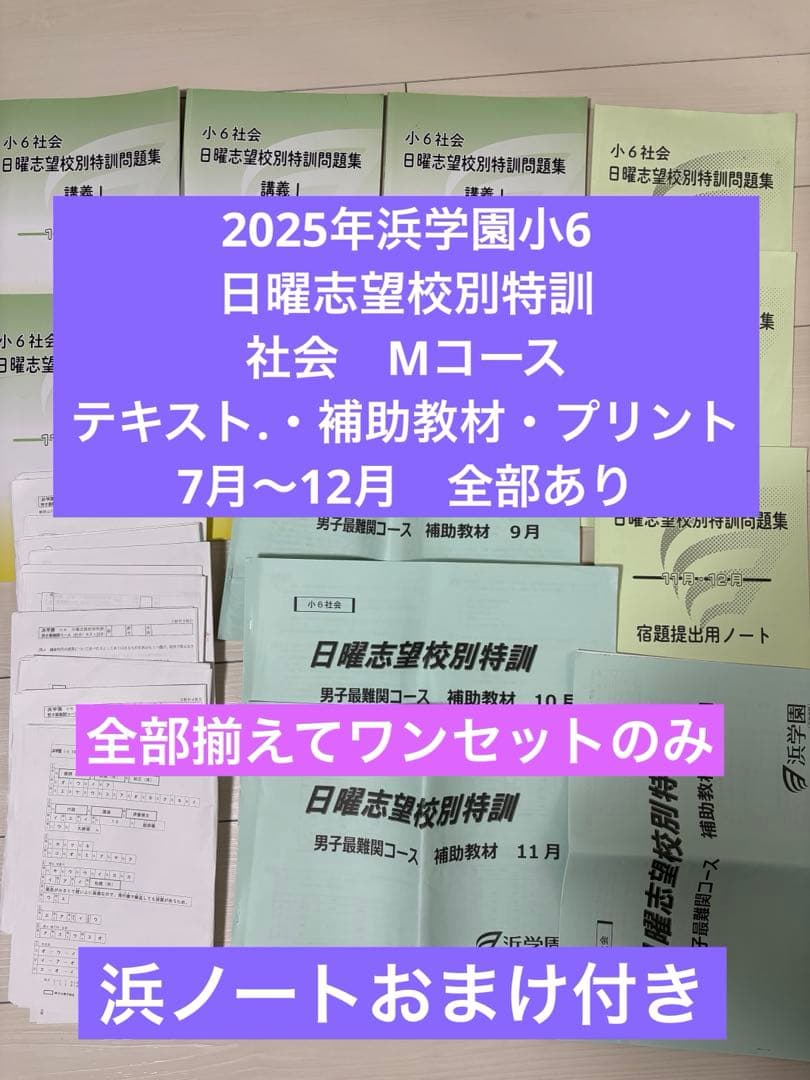 2025年浜学園小6日曜志望校別特訓社会7月〜12月講義Ⅰ・Ⅱ とプリントセット
