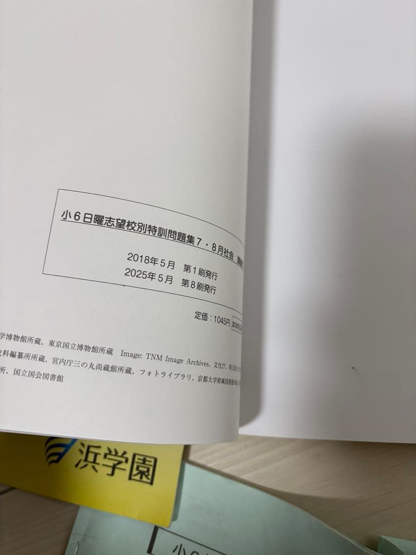 2025年浜学園小6日曜志望校別特訓社会7月〜12月講義Ⅰ・Ⅱ とプリントセット