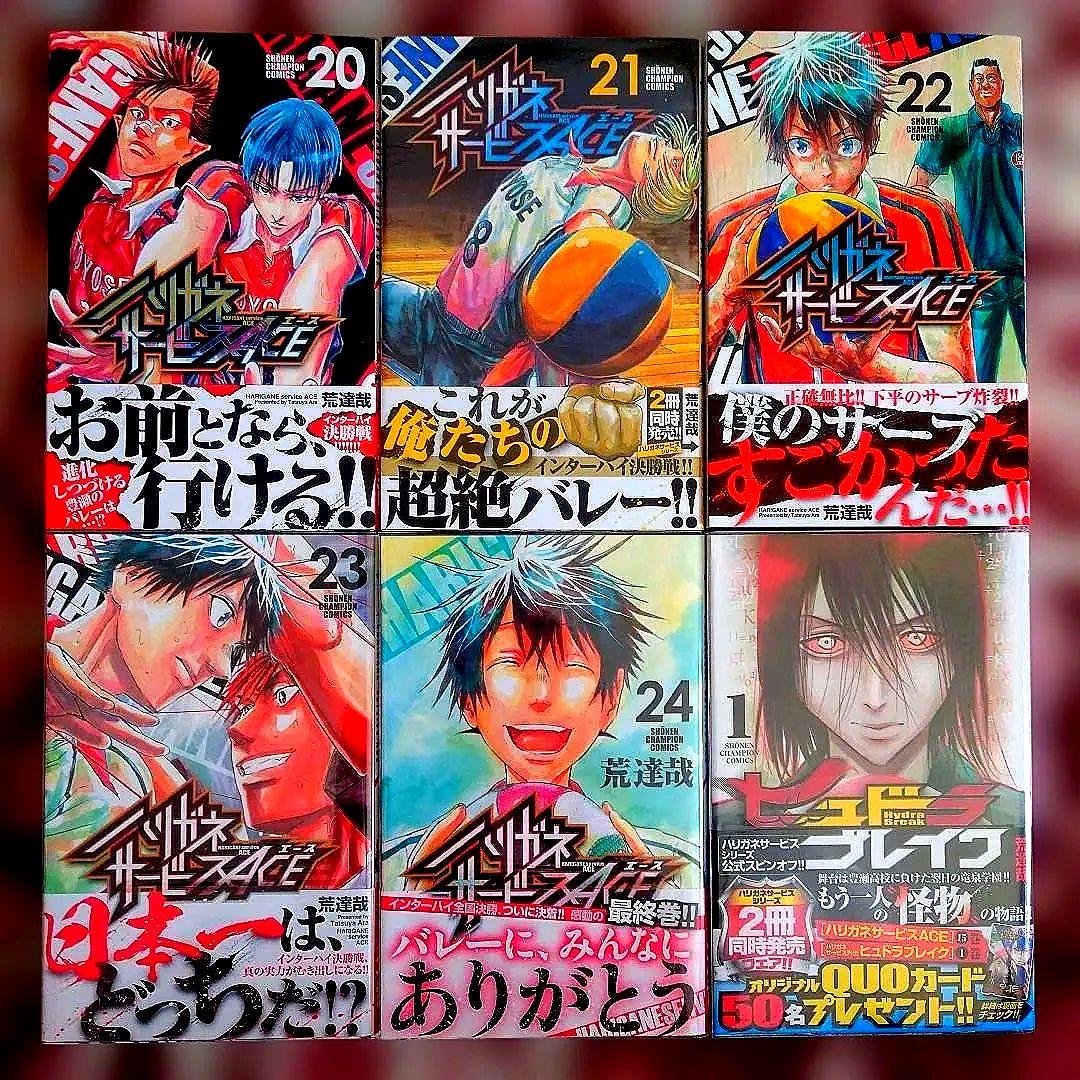 ハリガネサービスACE　１巻〜２４巻【１９巻なし】　ヒュドラブレイク　１巻