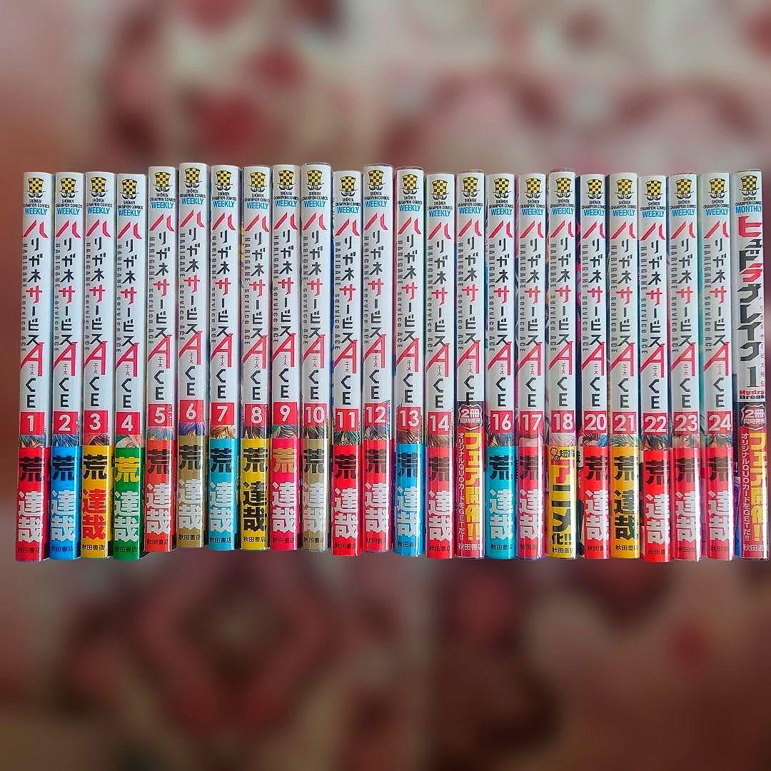 ハリガネサービスACE　１巻〜２４巻【１９巻なし】　ヒュドラブレイク　１巻