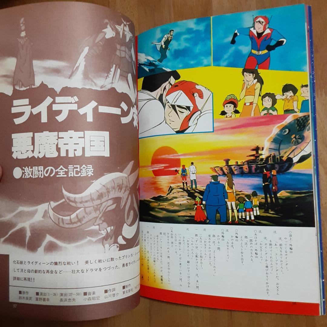 勇者ライディーン　ロマンアルバム8 別冊テレビランド増刊