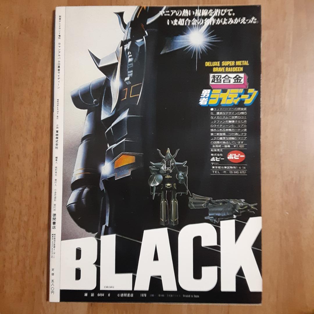 勇者ライディーン　ロマンアルバム8 別冊テレビランド増刊