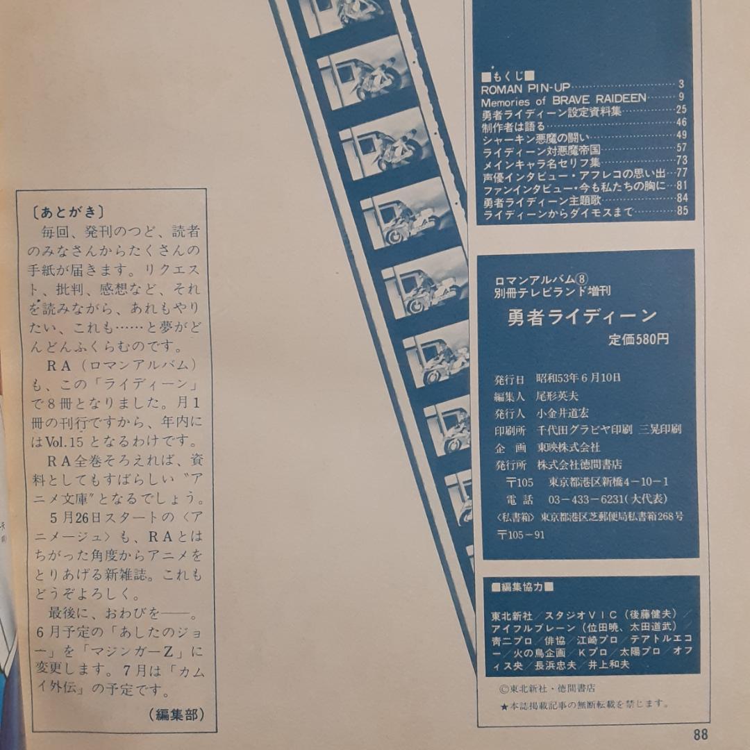 勇者ライディーン　ロマンアルバム8 別冊テレビランド増刊