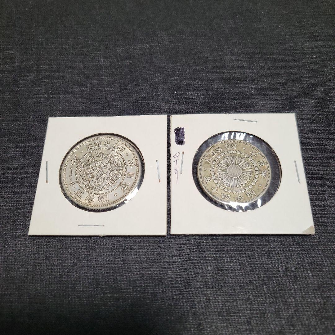 五十銭銀貨　大型　中型
