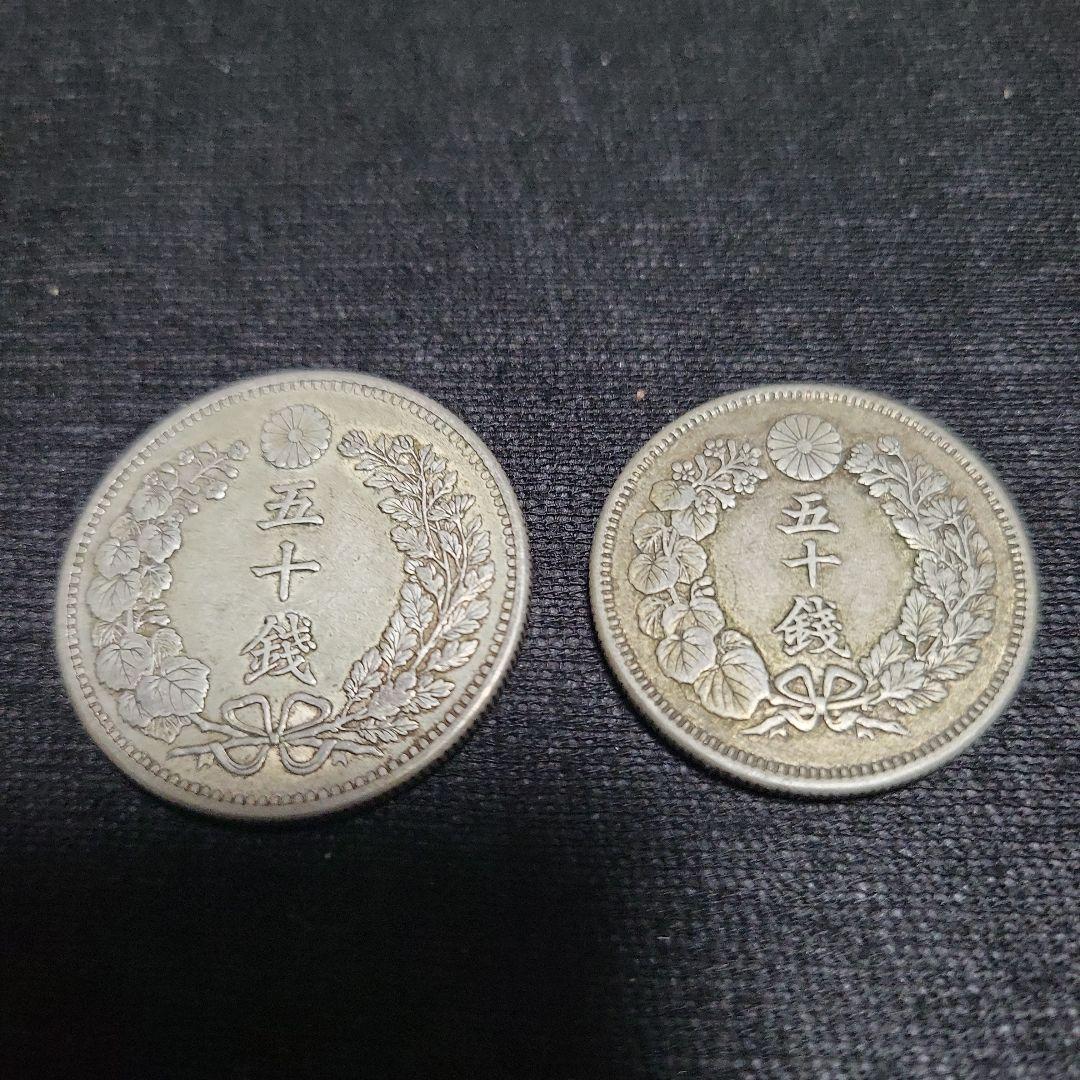 五十銭銀貨　大型　中型
