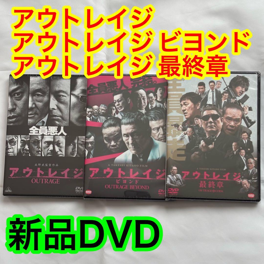 17【新品未開封】①アウトレイジ②アウトレイジビヨンド③アウトレイジ最終章