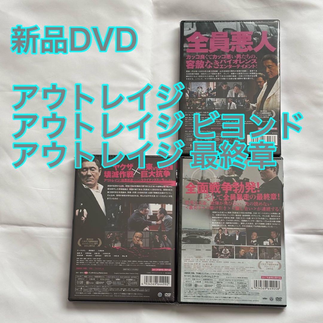 17【新品未開封】①アウトレイジ②アウトレイジビヨンド③アウトレイジ最終章