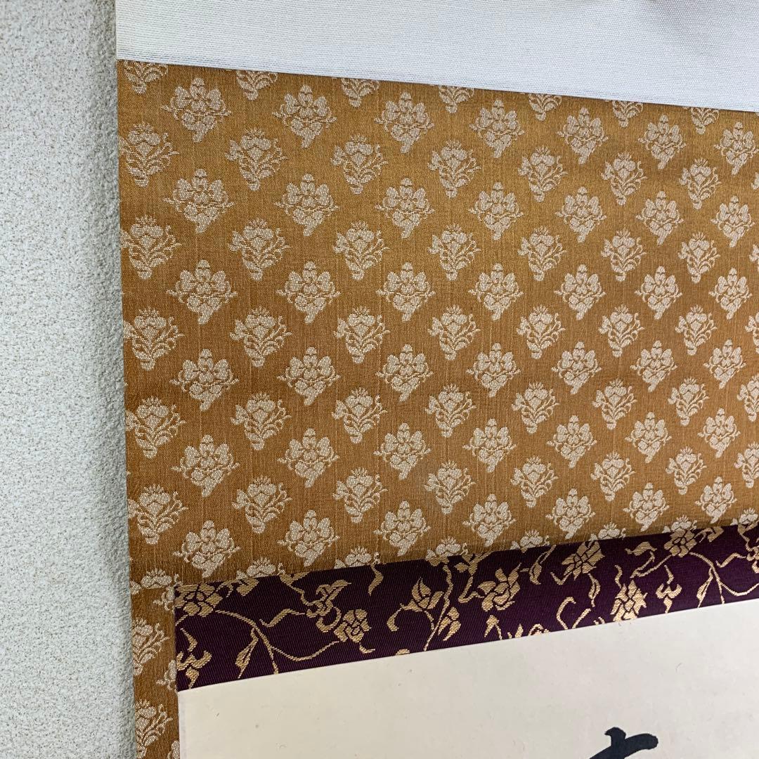 美品 掛け軸 大徳寺 藤田寛道作「無事是貴人」共箱 禅語 茶掛け 年中掛け