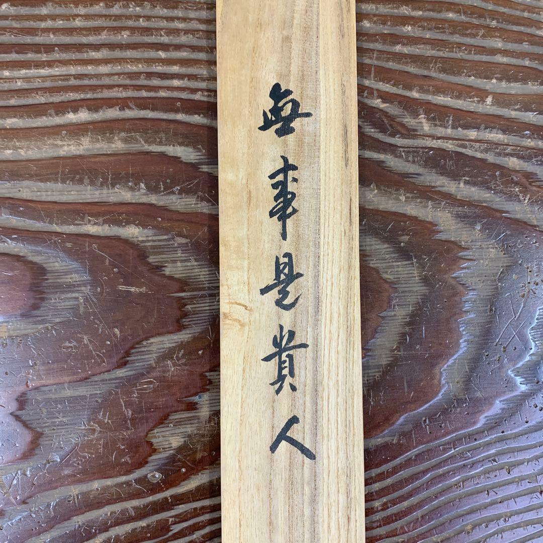 美品 掛け軸 大徳寺 藤田寛道作「無事是貴人」共箱 禅語 茶掛け 年中掛け