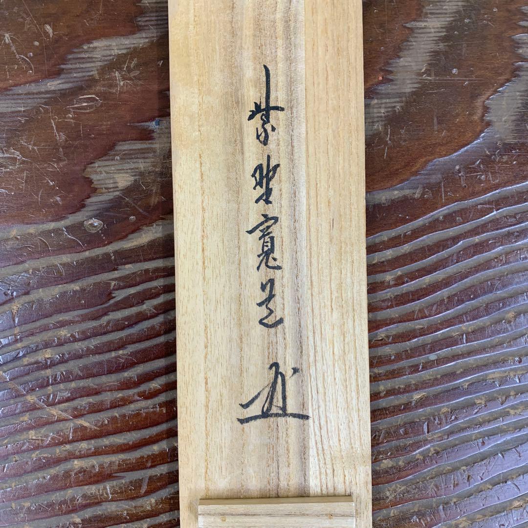 美品 掛け軸 大徳寺 藤田寛道作「無事是貴人」共箱 禅語 茶掛け 年中掛け
