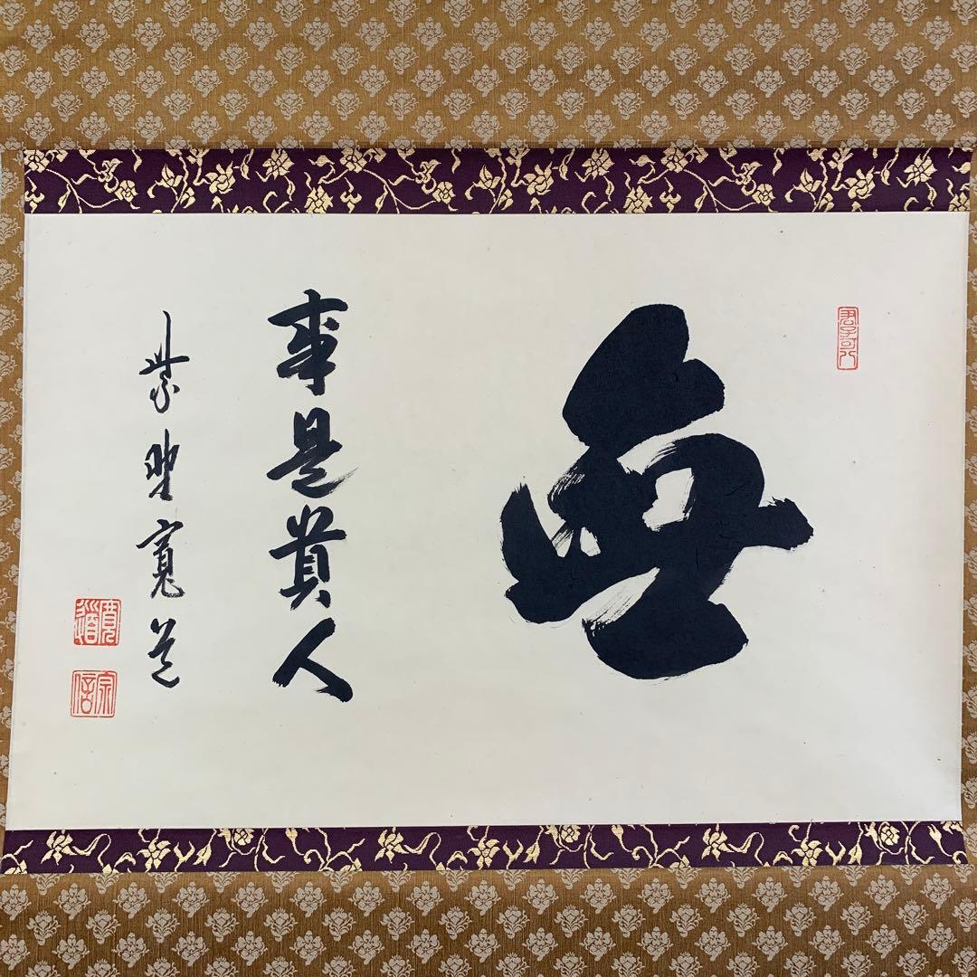 美品 掛け軸 大徳寺 藤田寛道作「無事是貴人」共箱 禅語 茶掛け 年中掛け