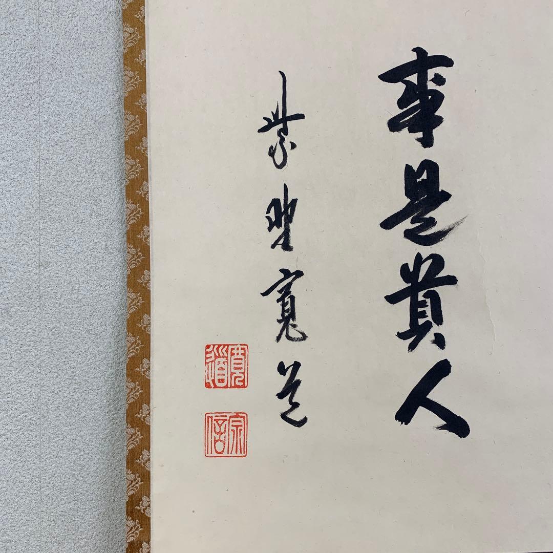 美品 掛け軸 大徳寺 藤田寛道作「無事是貴人」共箱 禅語 茶掛け 年中掛け