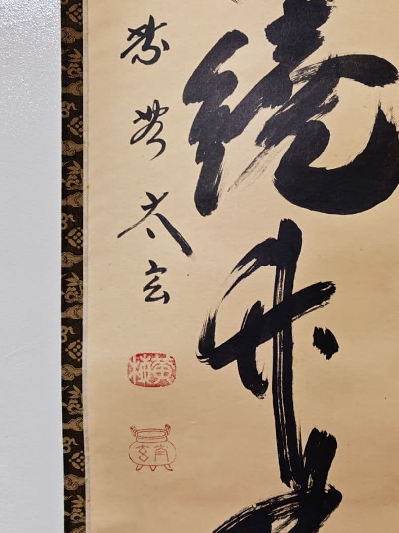 大徳寺派 黄梅院【小林太玄】一行書 『清渓繞竹林』 紙本 桐共箱 真筆保証