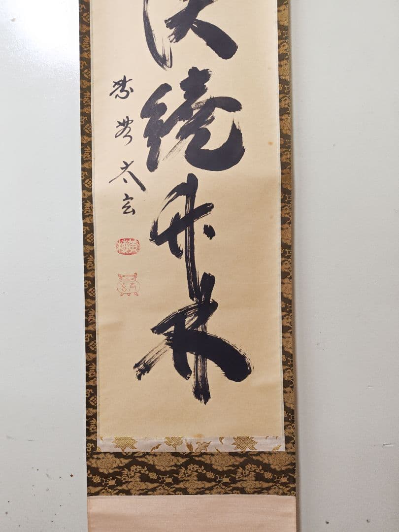 大徳寺派 黄梅院【小林太玄】一行書 『清渓繞竹林』 紙本 桐共箱 真筆保証