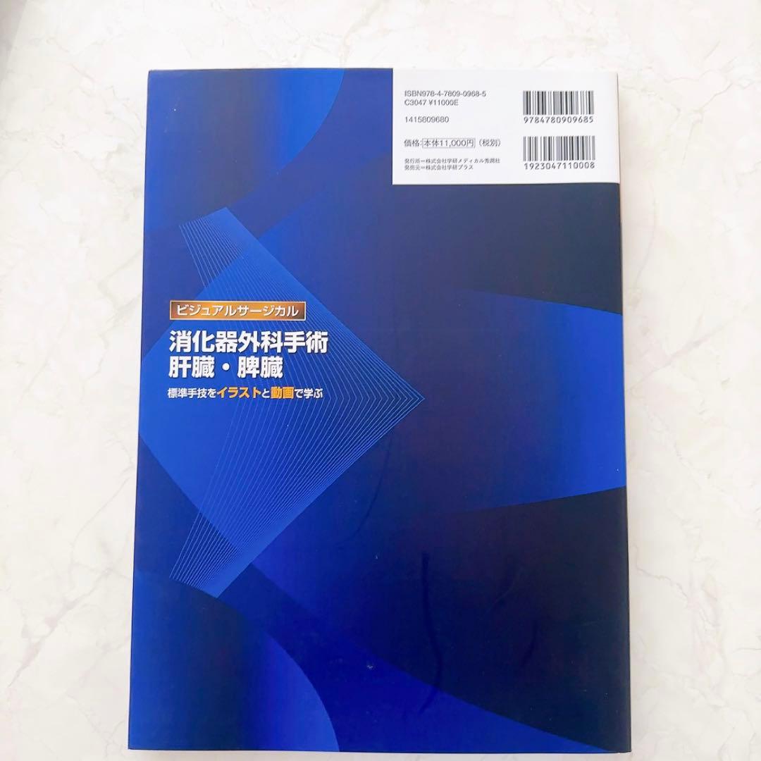 消化器外科手術 肝臓・脾臓 標準手技をイラストと動画で学ぶ