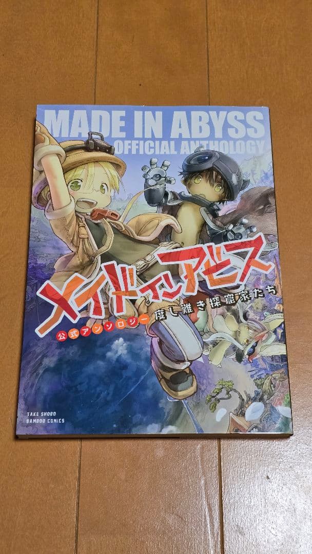 【おまけ付き】メイドインアビス 1-12巻セット+公式アンソロジー