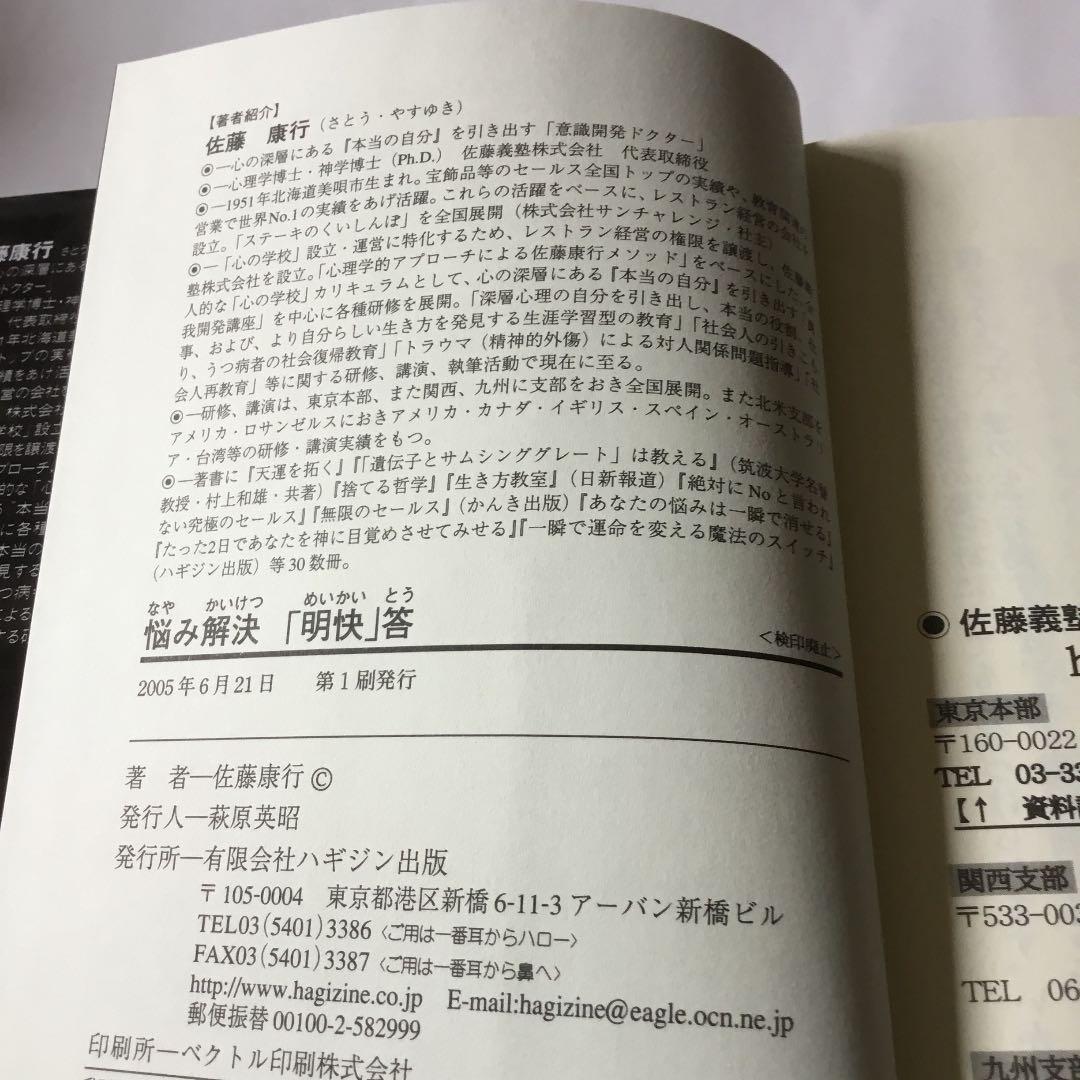 悩み解決「明快」答 : 読むだけで悩みが消える特効薬 : 20,000人の人生…