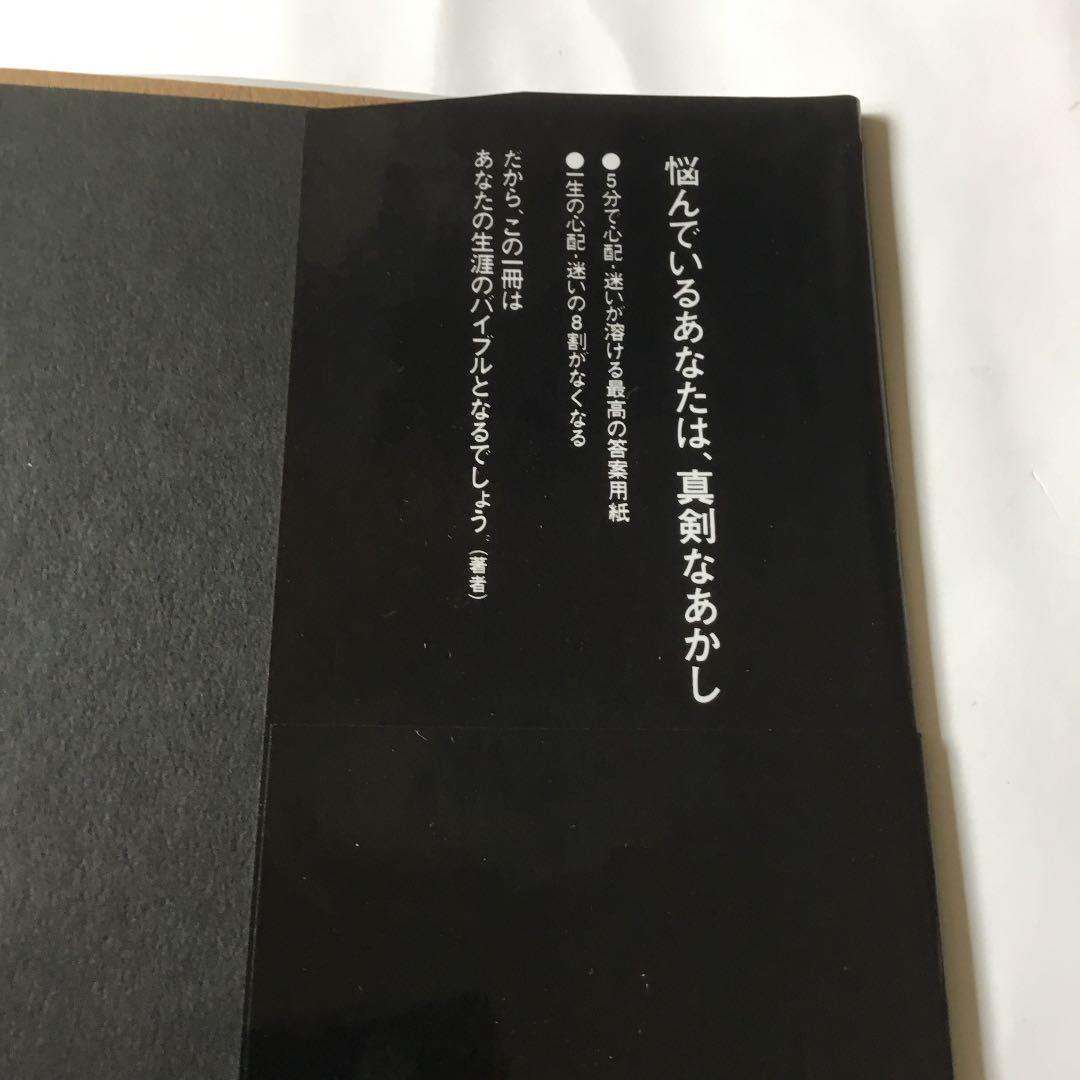 悩み解決「明快」答 : 読むだけで悩みが消える特効薬 : 20,000人の人生…