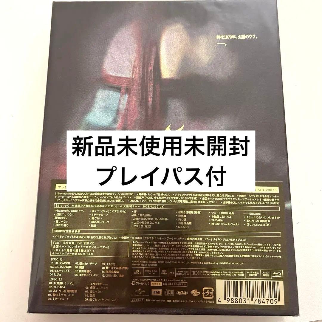 ずっと真夜中でいいのに。永遠深夜万博 名巧は愚なるが如し 初回限定盤