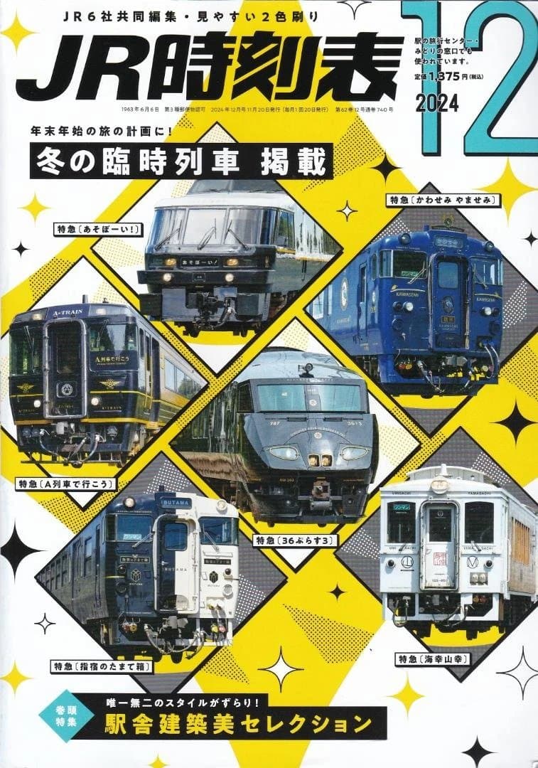 【時刻表】JR時刻表/東京時刻表/北海道時刻表バックナンバー11冊セット