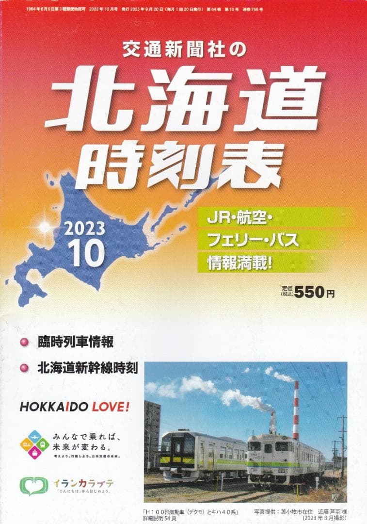 【時刻表】JR時刻表/東京時刻表/北海道時刻表バックナンバー11冊セット