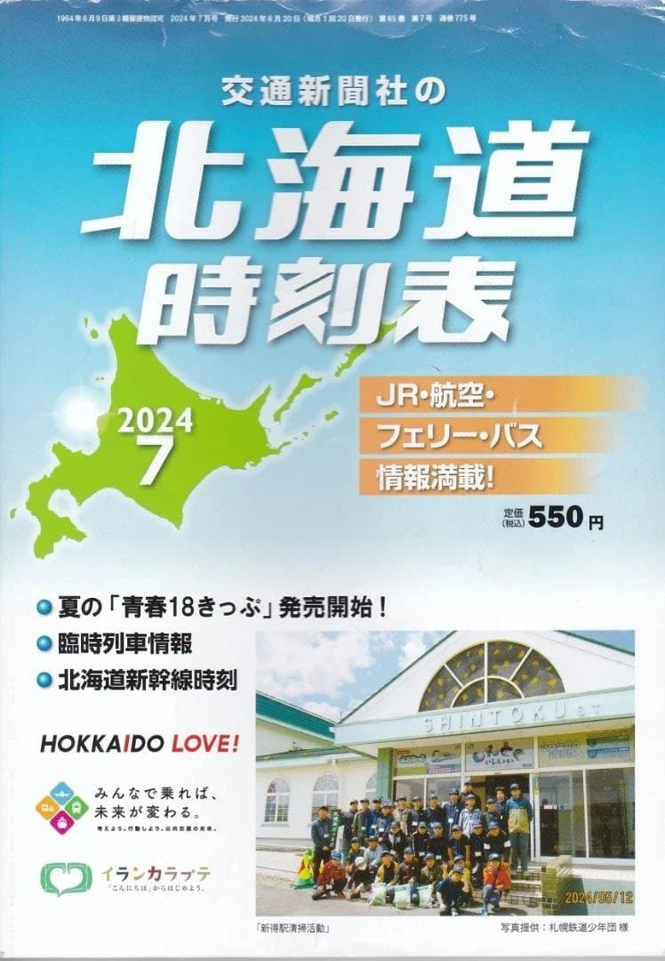 【時刻表】JR時刻表/東京時刻表/北海道時刻表バックナンバー11冊セット